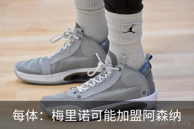 每体：梅里诺可能加盟阿森纳