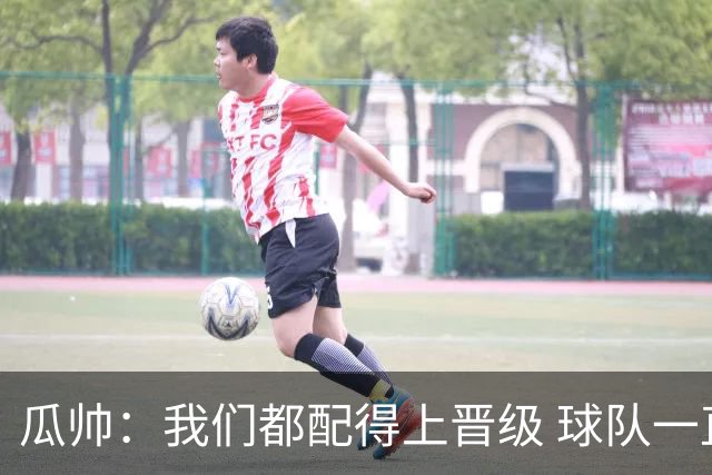 瓜帅：我们都配得上晋级 球队一直为赢欧冠而战