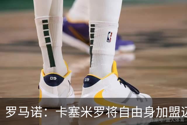罗马诺：卡塞米罗将自由身加盟迈阿密 他希望联手梅西